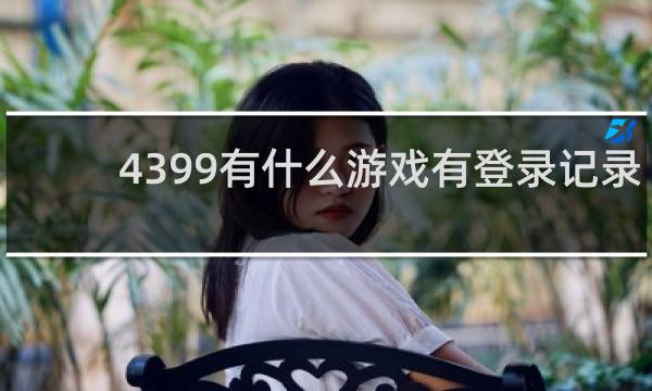 4399有什么游戏有登录记录