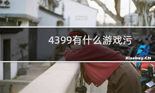 4399有什么游戏污