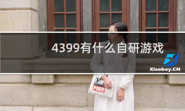 4399有什么自研游戏