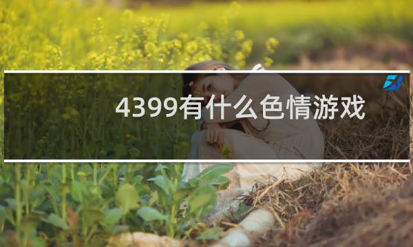 4399有什么色情游戏