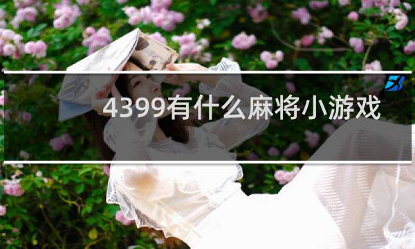 4399有什么麻将小游戏