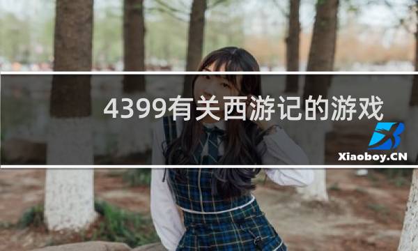 4399有关西游记的游戏