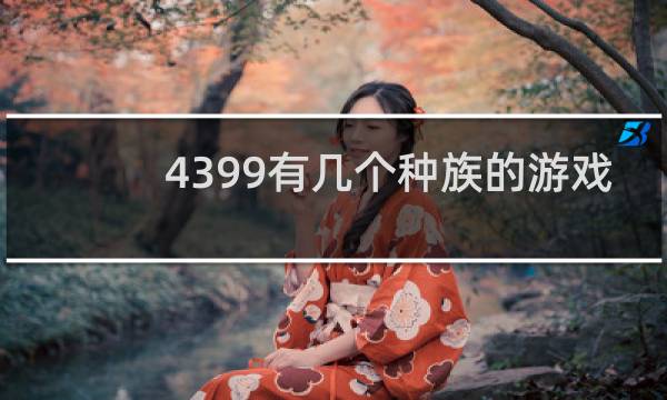 4399有几个种族的游戏