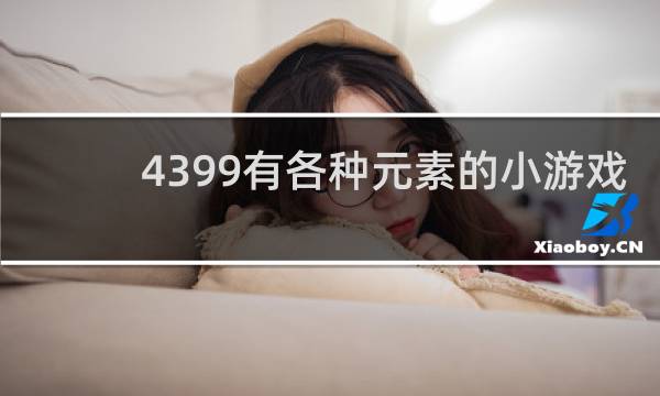 4399有各种元素的小游戏