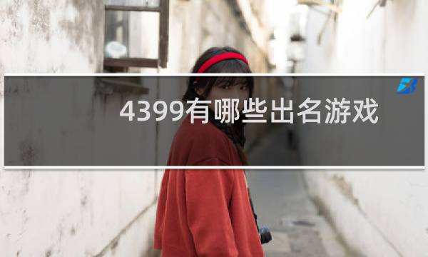 4399有哪些出名游戏