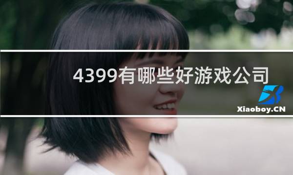 4399有哪些好游戏公司