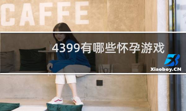 4399有哪些怀孕游戏