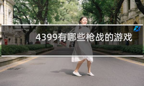 4399有哪些枪战的游戏