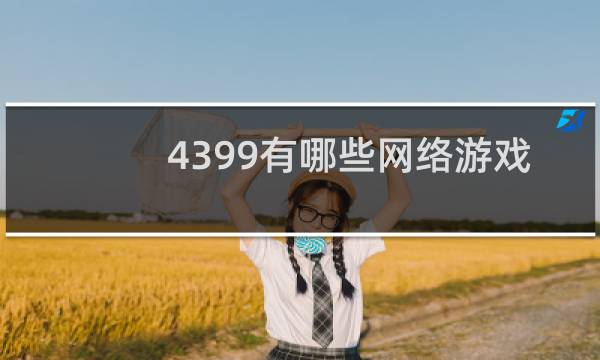 4399有哪些网络游戏