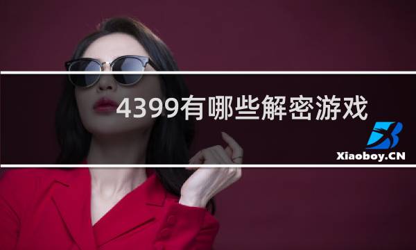 4399有哪些解密游戏