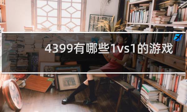 4399有哪些1vs1的游戏