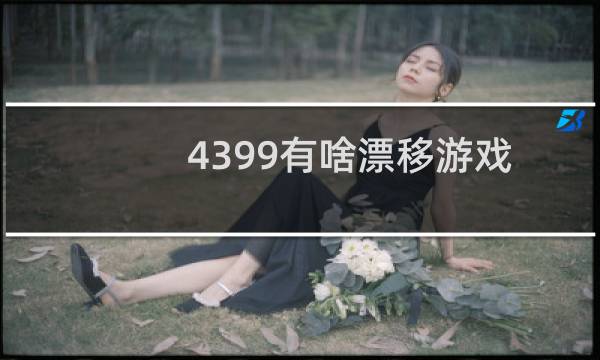 4399有啥漂移游戏