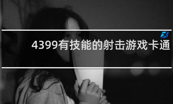 4399有技能的射击游戏卡通