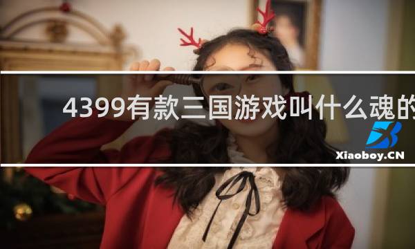 4399有款三国游戏叫什么魂的