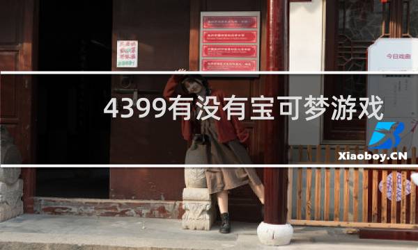 4399有没有宝可梦游戏