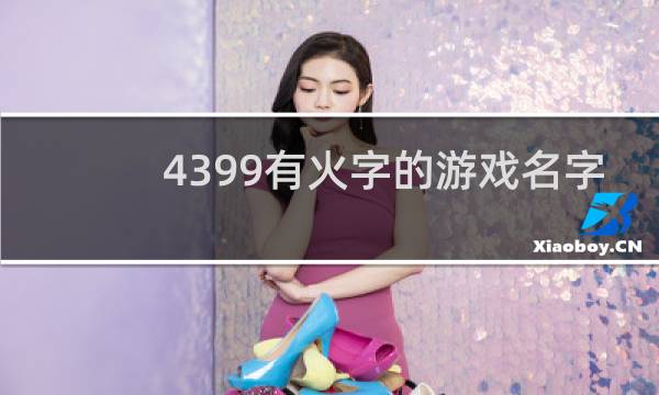 4399有火字的游戏名字