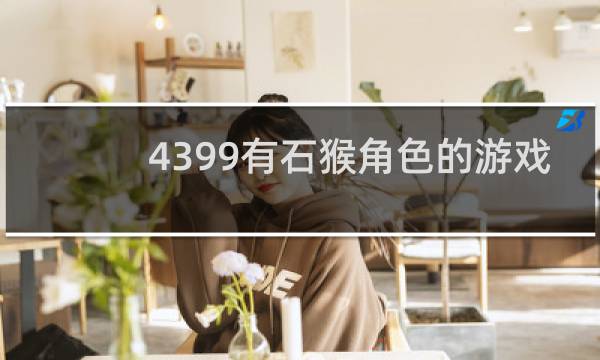 4399有石猴角色的游戏