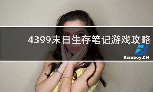 4399末日生存笔记游戏攻略