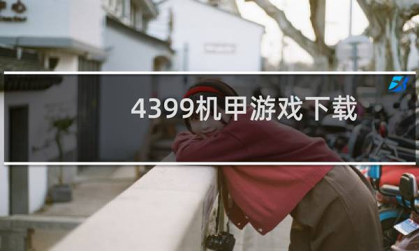 4399机甲游戏下载