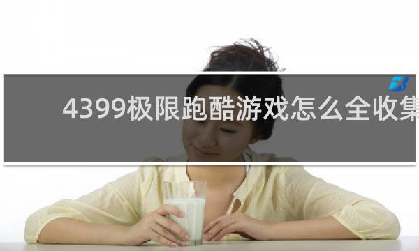 4399极限跑酷游戏怎么全收集