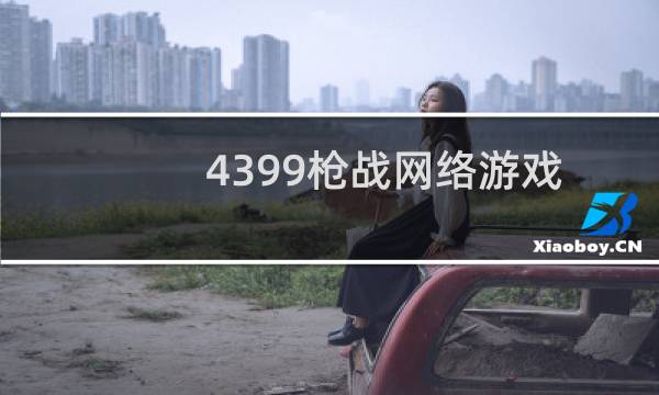 4399枪战网络游戏