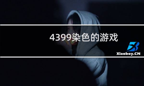 4399染色的游戏