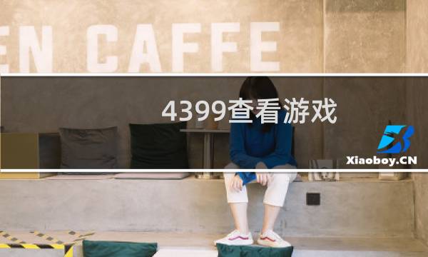4399查看游戏