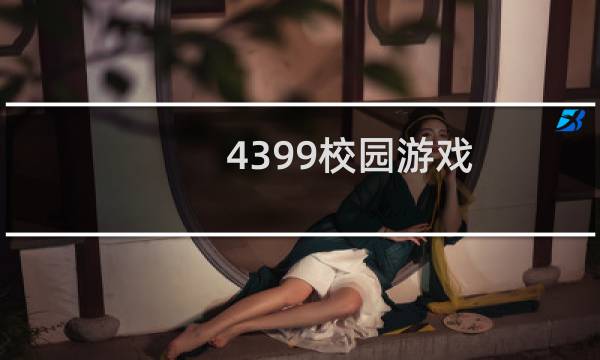 4399校园游戏