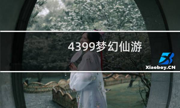 4399梦幻仙游 游戏