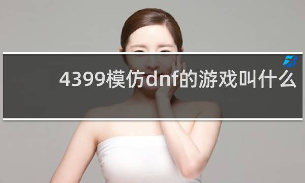 4399模仿dnf的游戏叫什么