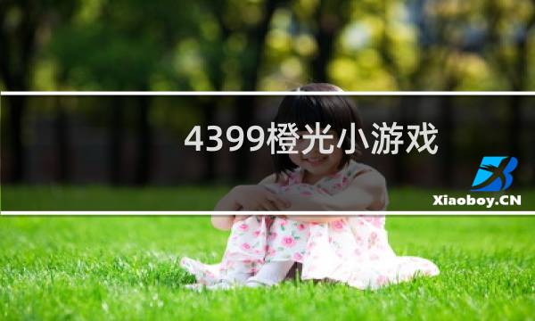 4399橙光小游戏