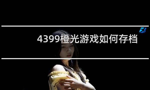 4399橙光游戏如何存档