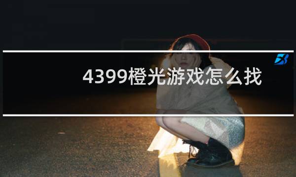 4399橙光游戏怎么找