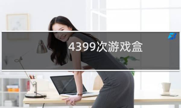 4399次游戏盒