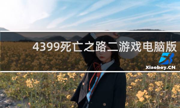 4399死亡之路二游戏电脑版