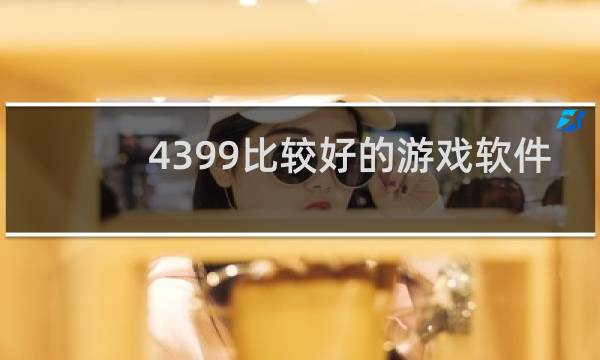 4399比较好的游戏软件