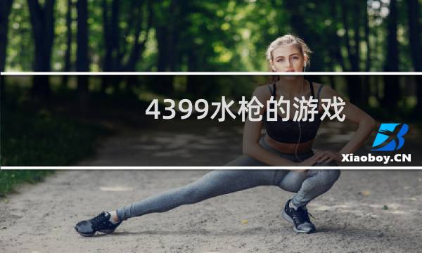 4399水枪的游戏