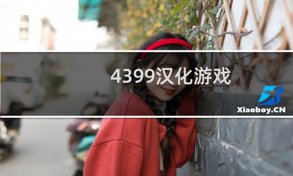 4399汉化游戏