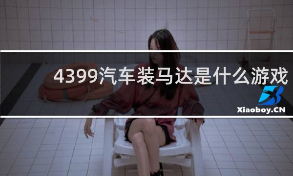 4399汽车装马达是什么游戏