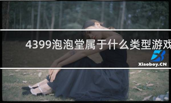 4399泡泡堂属于什么类型游戏