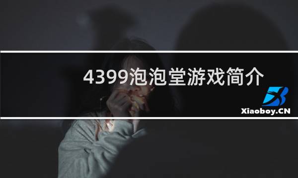 4399泡泡堂游戏简介