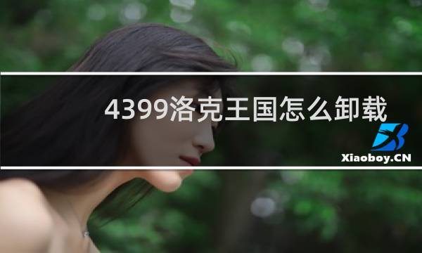 4399洛克王国怎么卸载