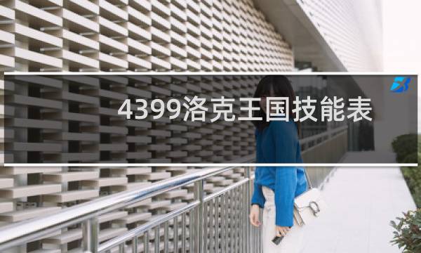4399洛克王国技能表
