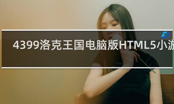 4399洛克王国电脑版HTML5小游戏