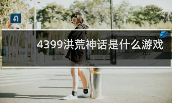 4399洪荒神话是什么游戏