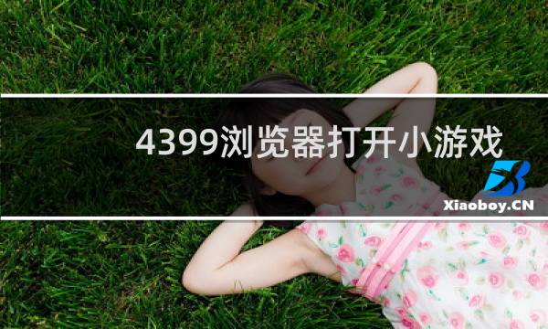 4399浏览器打开小游戏