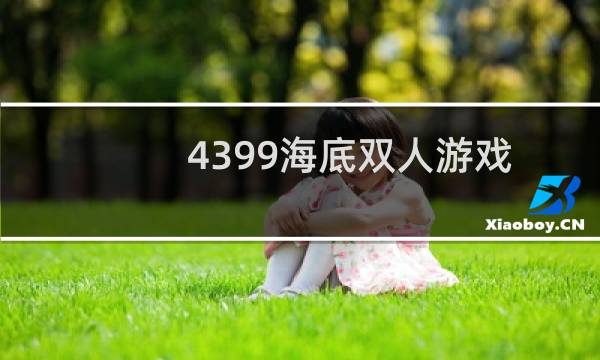 4399海底双人游戏