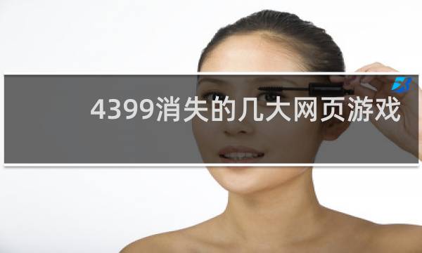 4399消失的几大网页游戏