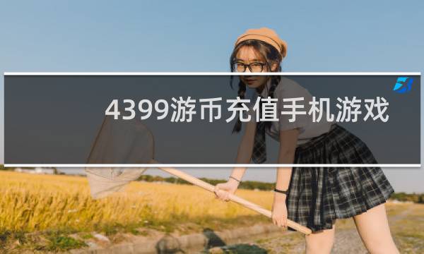 4399游币充值手机游戏
