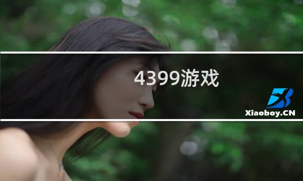 4399游戏 行业分析